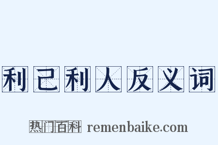 利己利人反义词是什么意思的图片